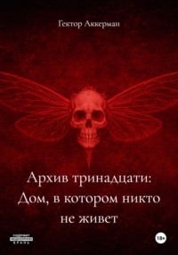 Архив тринадцати: Дом, в котором никто не живет