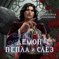 Демон Пепла и Слёз