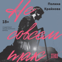 Не совсем так