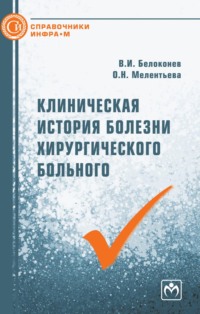 Клиническая история хирургического больного