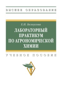 Лабораторный практикум по агрономической химии
