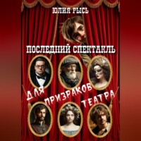 Последний спектакль для призраков театра