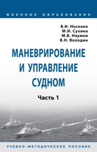 Маневрирование и управление судном: Часть 1