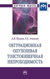 Обтурационная опухолевая толстокишечная непроходимость