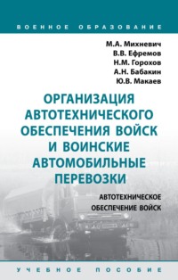 Организация автотехнического обеспечения войск и воинские автомобильные перевозки