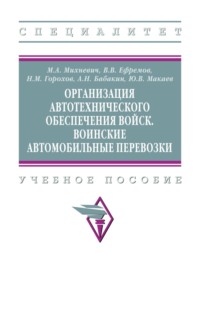 Организация автотехнического обеспечения войск. Воинские автомобильные перевозки