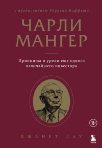 Чарли Мангер. Принципы и уроки еще одного величайшего инвестора