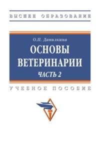 Основы ветеринарии. В 2 ч.: Часть 2