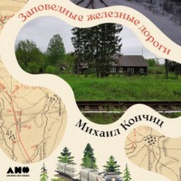 Заповедные железные дороги