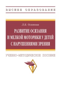 Развитие осязания и мелкой моторики у детей с нарушениями зрения