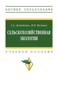 Сельскохозяйственная экология