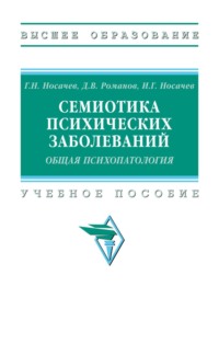 Семиотика психических заболеваний. Общая психопатология