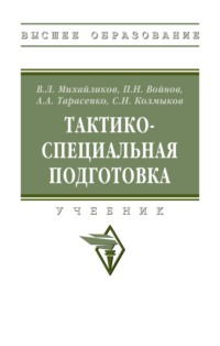 Тактико-специальная подготовка