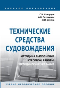 Технические средства судовождения. Методика выполнения курсовой работы: Методические указания