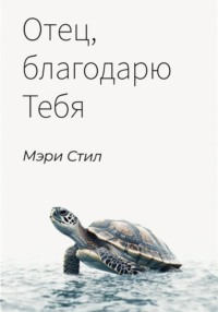 Отец, благодарю Тебя