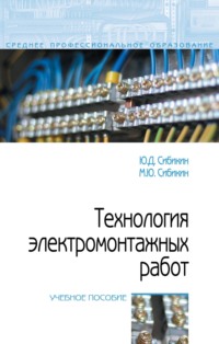 Технология электромонтажных работ