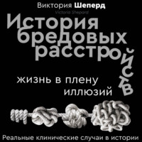 История бредовых расстройств. Жизнь в плену иллюзий