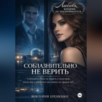 Соблазнительно не верить