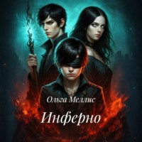 Инферно