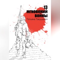 13 мгновений войны