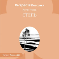 Степь