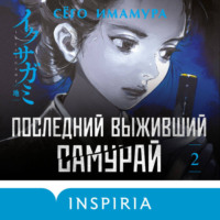 Последний выживший самурай. Том 2