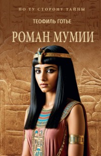 Роман мумии