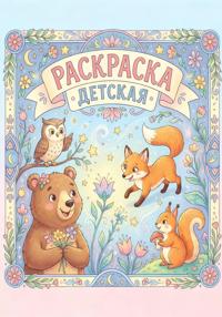 Раскраска для детей "Зверята"
