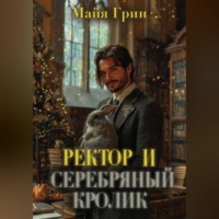 Бонус к Артефактору XXL. Ректор и серебряный кролик