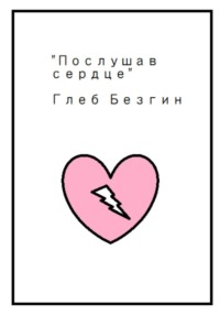 Послушав сердце