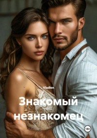Знакомый незнакомец