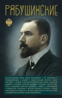 Рябушинские