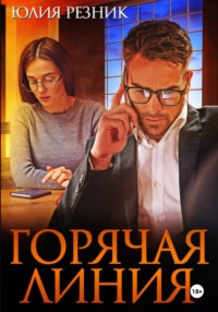 Горячая линия