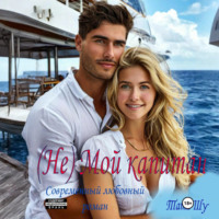 (Не)Мой капитан