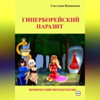 Гиперборейский паразит