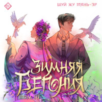 Зимняя бегония. Том 3