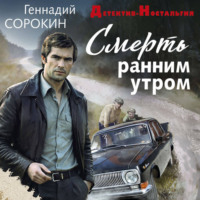 Смерть ранним утром