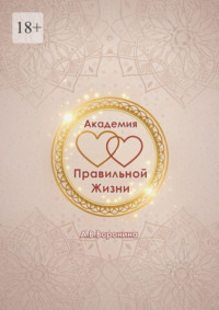 Академия правильной жизни