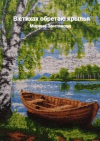 В стихах обретаю крылья