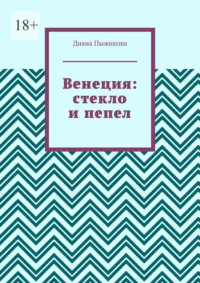 Венеция: стекло и пепел
