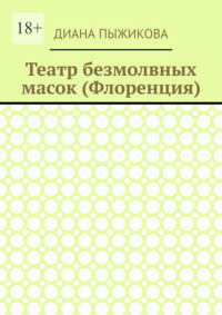 Театр безмолвных масок (Флоренция)