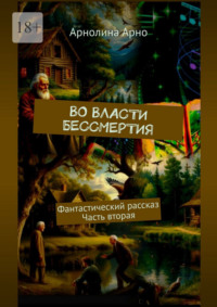 Во власти бессмертия. Фантастический рассказ. Часть вторая