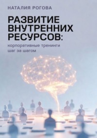 Развитие внутренних ресурсов: корпоративные тренинги шаг за шагом
