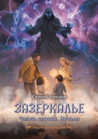 Зазеркалье. Часть первая. Начало. Миры Зазеркалья