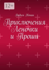 Приключения Леночки и Проши