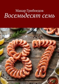 Восемьдесят семь