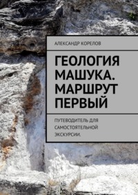 Геология Машука. Экскурсия. Маршрут первый. Путеводитель для самостоятельной экскурсии