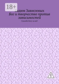 Бог и творчество против зависимостей. Спасибо Богу за всё!