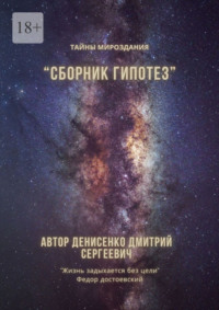 Сборник гипотез