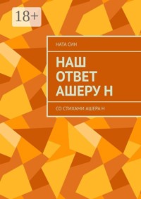 Наш ответ Ашеру Н. Со стихами Ашера Н